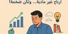 الاستثمار في التعليم والمعرفة: أرباح غير مادية ولكن ضخمة!
