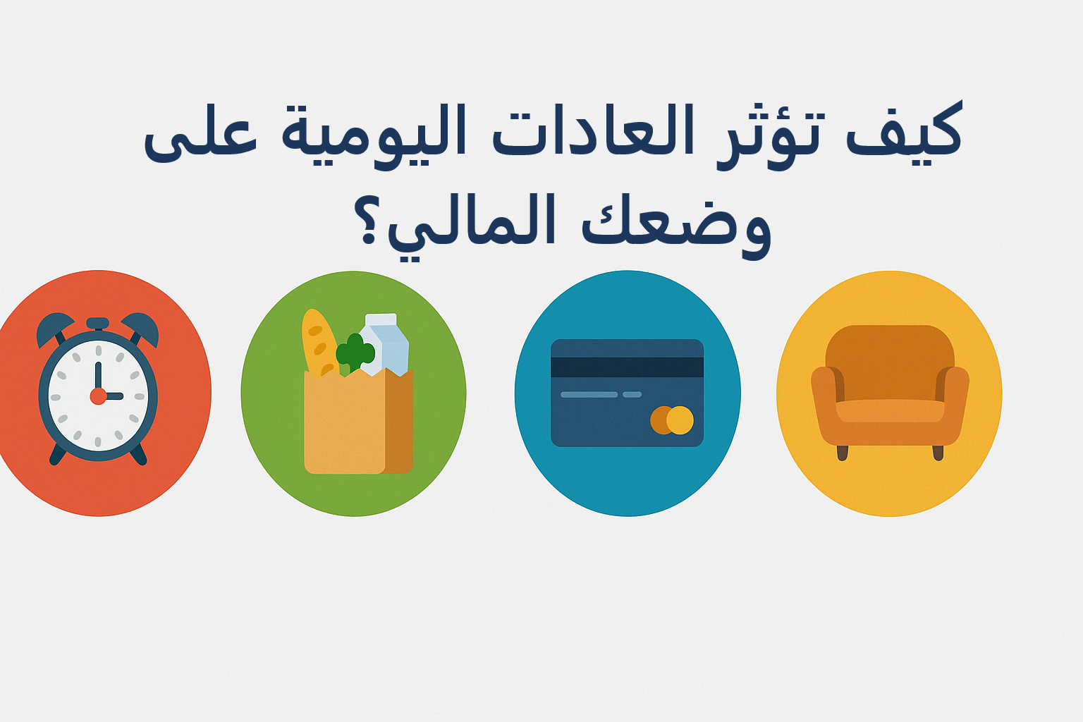 كيف تؤثر العادات اليومية على وضعك المالي؟