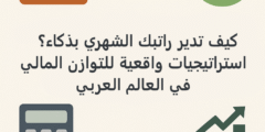 كيف تدير الراتب الشهري بذكاء؟ استراتيجيات واقعية للتوازن المالي في العالم العربي