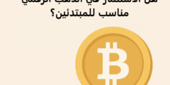 هل الاستثمار في الذهب الرقمي مناسب للمبتدئين؟